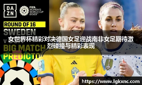 女世界杯精彩对决德国女足迎战南非女足期待激烈碰撞与精彩表现