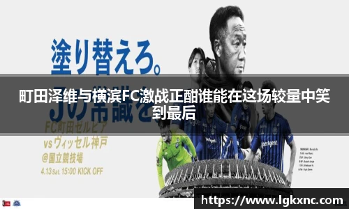 町田泽维与横滨FC激战正酣谁能在这场较量中笑到最后
