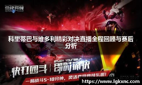科里蒂巴与维多利精彩对决直播全程回顾与赛后分析