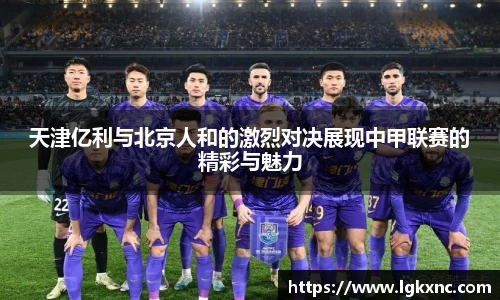 天津亿利与北京人和的激烈对决展现中甲联赛的精彩与魅力